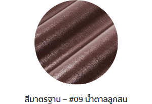 กระเบื้องลอนคู่ตราโอฬาร สีน้ำตาลลูกสน