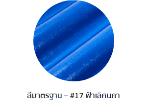 กระเบื้องลอนคู่ตราโอฬาร สีฟ้าเลิศนภา