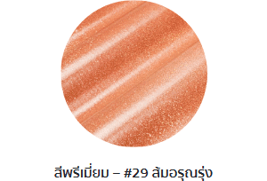 กระเบื้องลอนคู่ตราโอฬาร รุ่นพรีเมี่ยม สีส้มอรุณรุ่ง