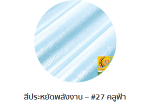 กระเบื้องลอนคู่ตราโอฬาร รุ่นประหยัดพลังงาน สีคลูฟ้า
