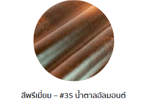กระเบื้องลอนคู่ตราโอฬาร รุ่นพรีเมี่ยม สีน้ำตาลอัลมอนด์