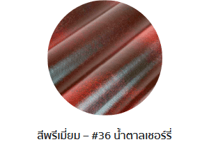 กระเบื้องลอนคู่ตราโอฬาร รุ่นพรีเมี่ยม สีน้ำตาลเชอร์รี่