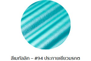 กระเบื้องลอนคู่ตราโอฬาร รุ่นเมทัลลิก สีประกายเขียวมรกต