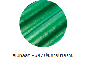 กระเบื้องลอนคู่ตราโอฬาร รุ่นเมทัลลิก สีประกายนาคราช
