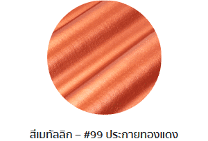 กระเบื้องลอนคู่ตราโอฬาร รุ่นเมทัลลิก สีประกายทองแดง