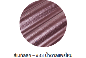 กระเบื้องลอนคู่ตราโอฬาร รุ่นเมทัลลิก สีน้ำตาลแพรไหม