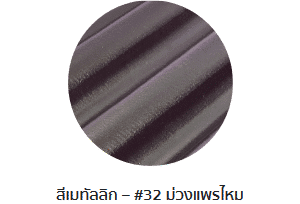 กระเบื้องลอนคู่ตราโอฬาร รุ่นเมทัลลิก สีม่วงแพรไหม