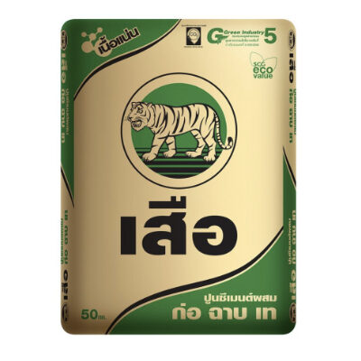 เสือ ซีเมนต์ ปูนซีเมนต์ผสม ก่อ ฉาบ เท สูตรเนื้อแน่น