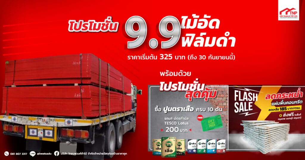 ไทยนพวงศ์ค้าไม้ ขายวัสดุก่อสร้างทุกชนิด