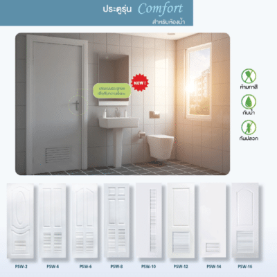 ประตูรุ่น Comfort