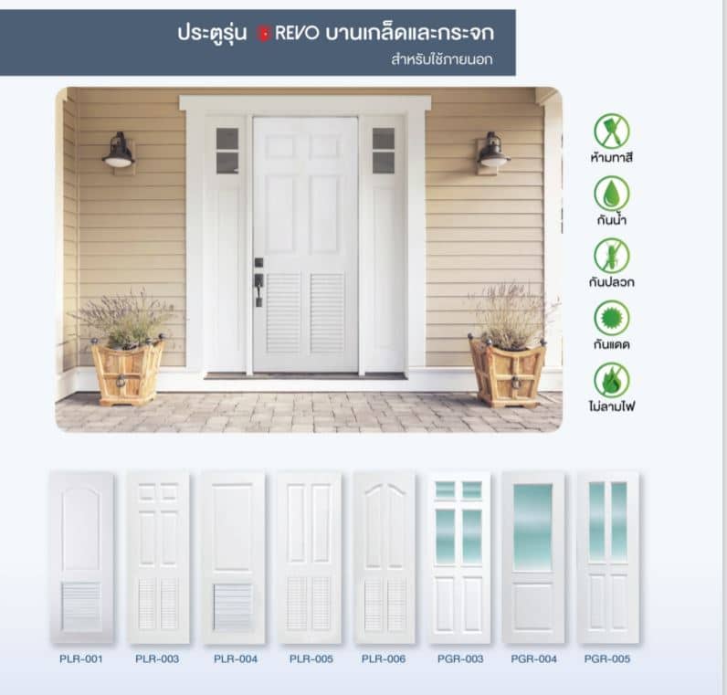 ประตูรุ่น REVO บานเกล็ดและกระจก