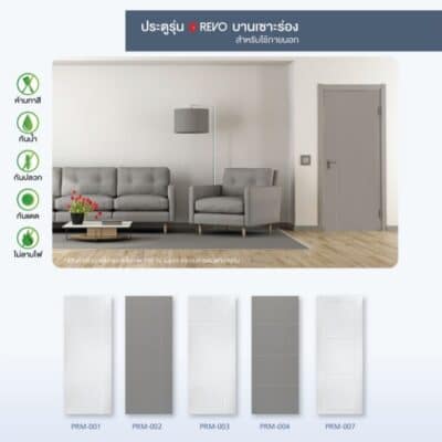 ประตู uPVC รุ่น REVO บานเซาะร่อง