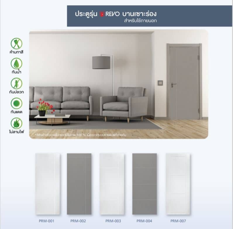 ประตู uPVC รุ่น REVO บานเซาะร่อง
