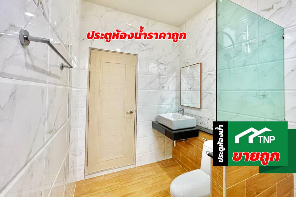 ประตูห้องน้ำราคาถูก