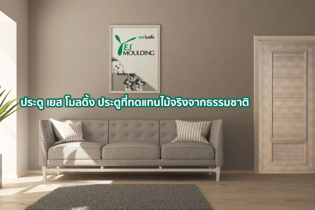 ประตูในบ้านเยสโมลดิ้งถูก