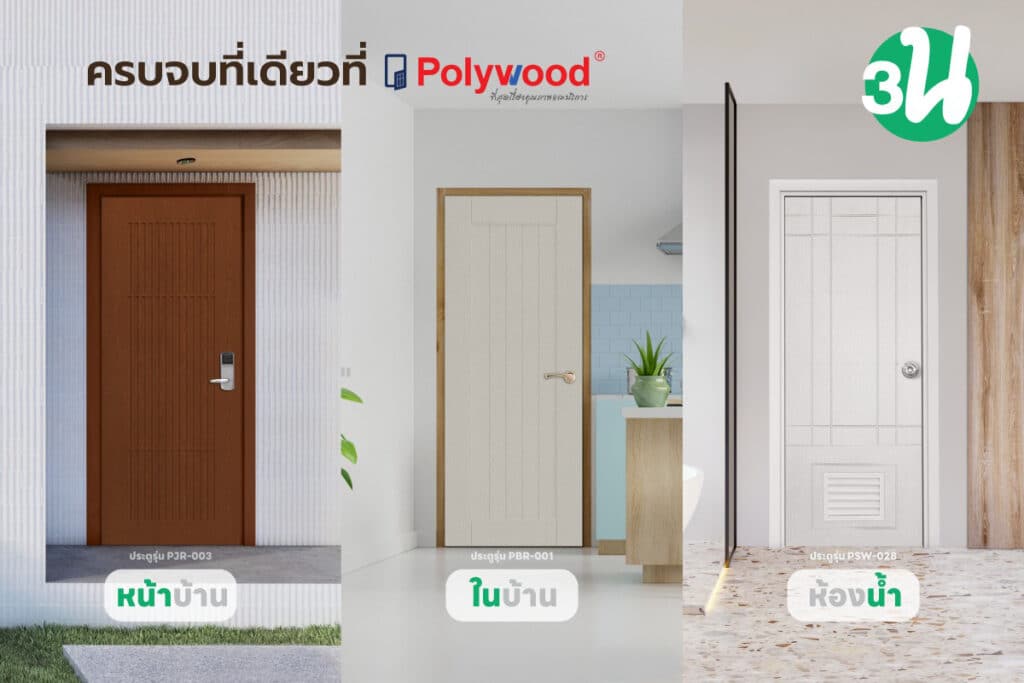 3น_ประตูPolywood
